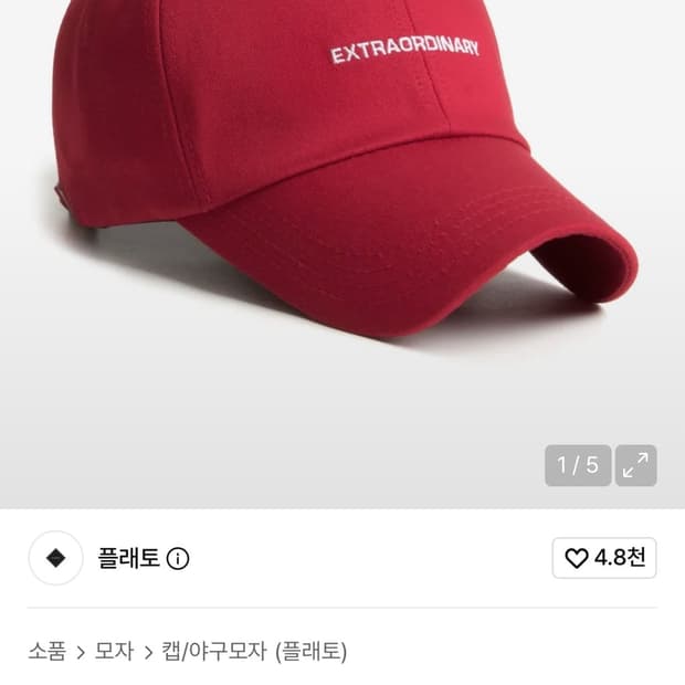 머리크신분들 추천!!! 플래토 빅사이즈 볼캡 모자 레드