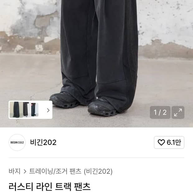 비긴202 러스티 라인 트랙팬츠 팝니다.