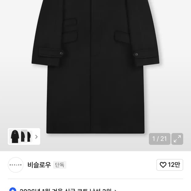 비슬로우 발마칸 코트입니다