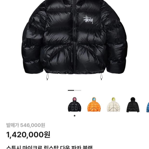 스투시 마이크로팁 패딩 판매합니다