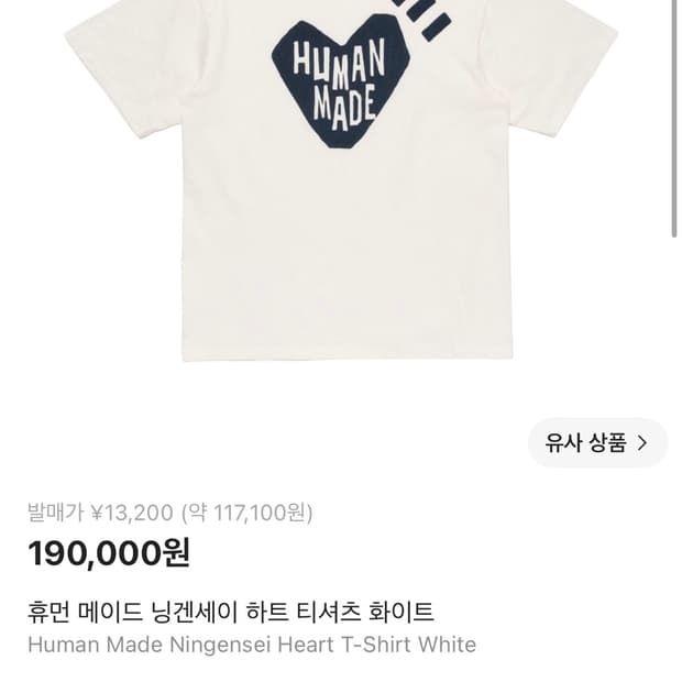 [XL] 휴먼메이드 닝겐세이 하트 티셔츠 화이트