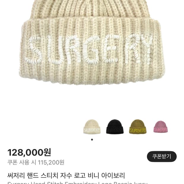 써저리 핸드 스티치 자수 로고 비니 아이보리