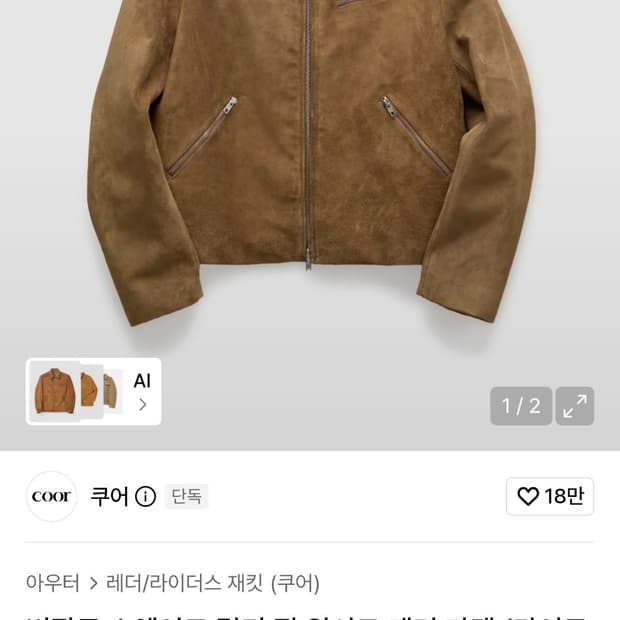 쿠어 버팔로 스웨이드 멀티 집 워시드 레더 자켓 (라이트카멜) s사이즈