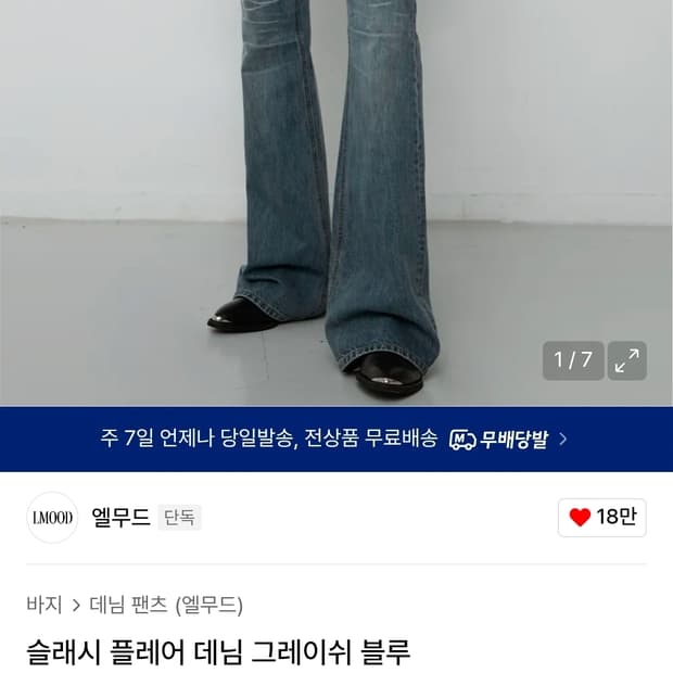 엘무드 슬래시 플레어 데님 그레이쉬블루 48