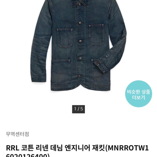 RRL 코튼 리넨 데님 엔지니어 재킷 L사이즈 새상품