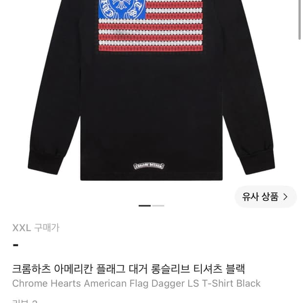 구매) 크롬하츠 아메리칸플래그 롱슬리브 삽니다!
