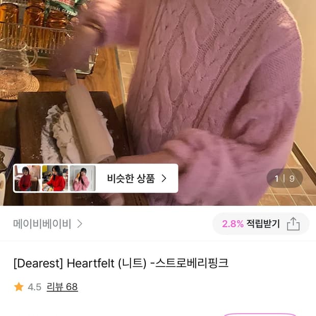 메이비베이비 디어리스트 하트펠트 니트 딸기우유