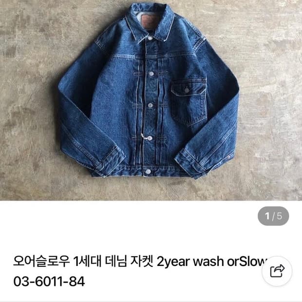 오어슬로우 1세대 데님자켓 2year wash