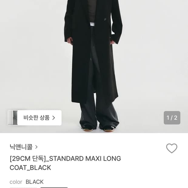 닉앤니콜 스탠다드 막시 롱 코트_블랙