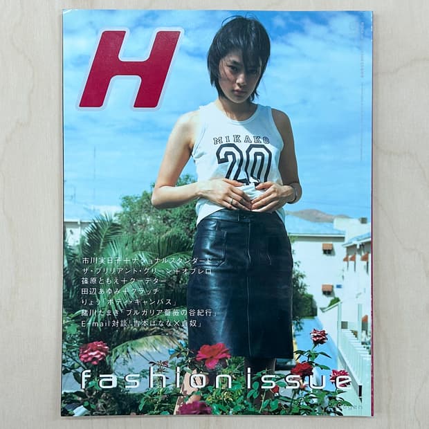 H 에이치 매거진 1998년 9월호 이치카와 미카코 혼마 타카시 등
