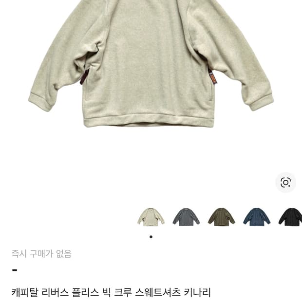 1) 캐피탈 리버스 플리스 빅 크루 스웨트셔츠 키나리