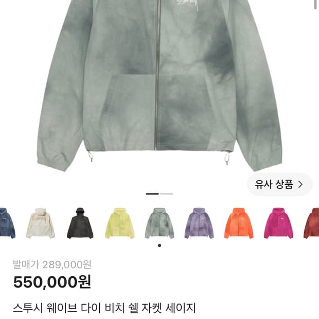 스투시 웨이브 다이 비치 쉘 자켓 세이지
