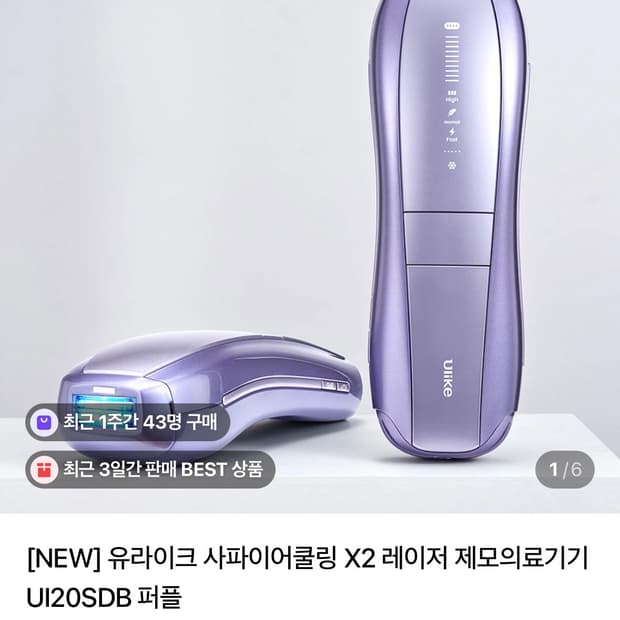 유라이크 제모기(퍼플)
