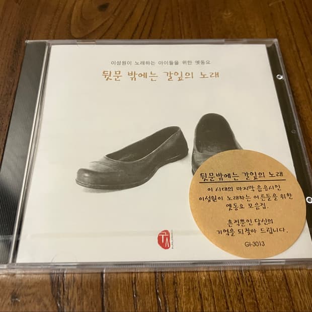 이성원 뒷문 밖에는 갈잎의 노래 미개봉 CD 시디