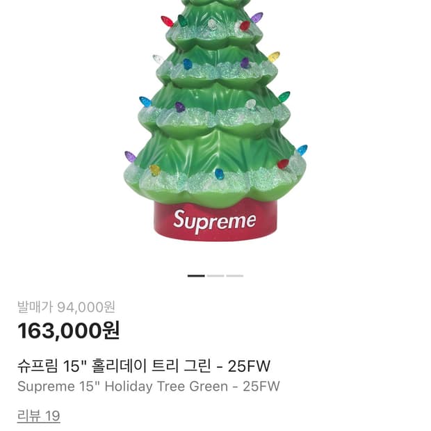 슈프림 15 홀리데이 트리