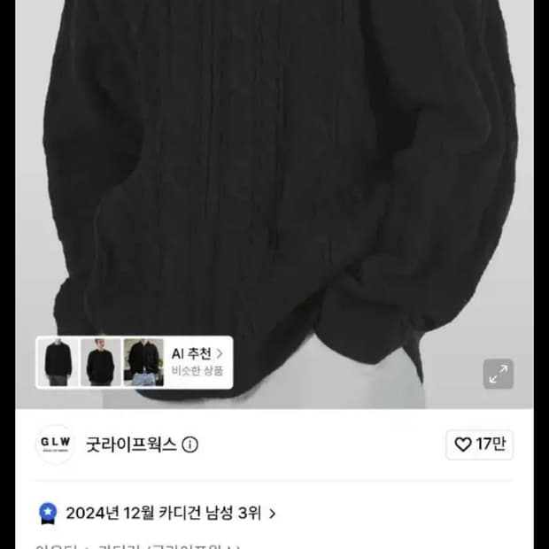 굿라이프웍스 카라 케이블 니트 집업 블랙