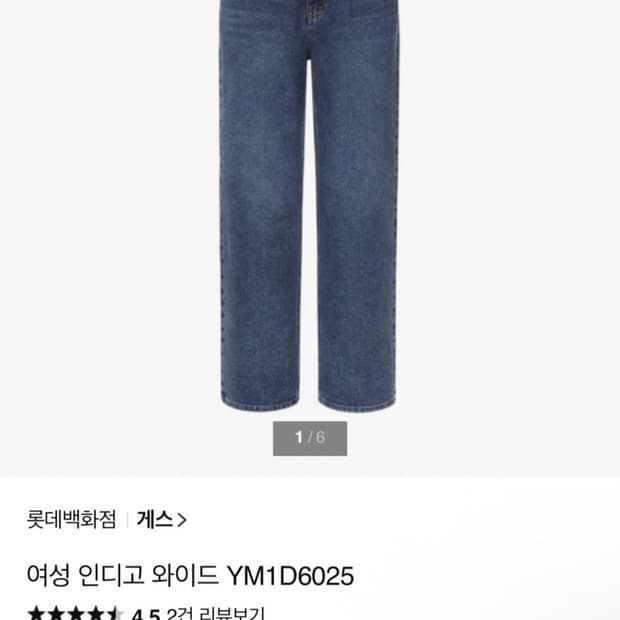 게스 면데님 와이드팬츠