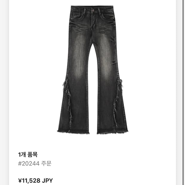 워싱 플레어진 데님 팬츠