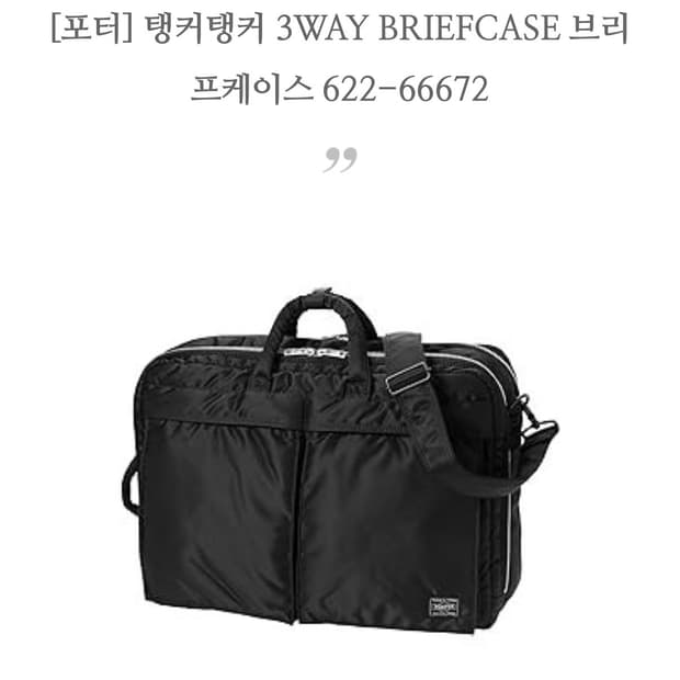 요시다포터 탱커3way 브리프케이스판매합니다.