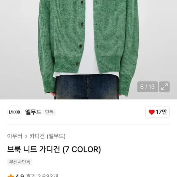 엘무드 브룩 가디건 트위드 그린 48사이즈 입니다