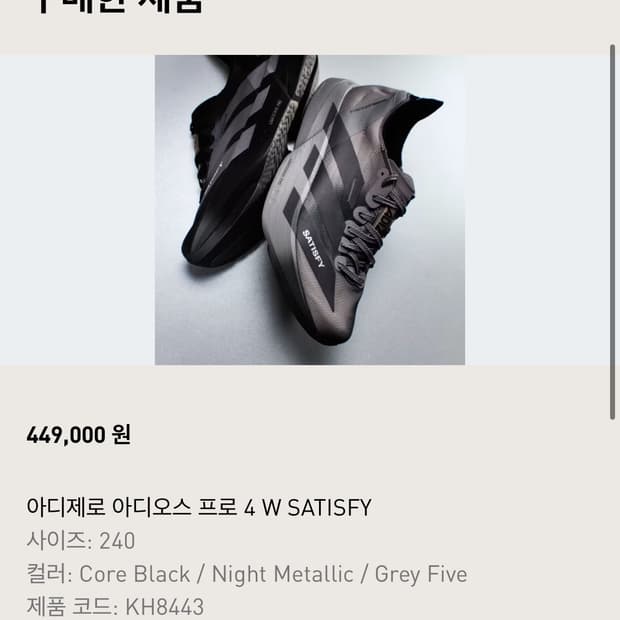 아디다스 새티스파이 아디제로 프로4 우먼240사이즈