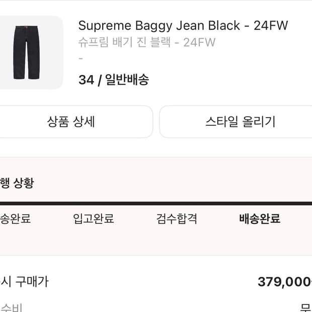 슈프림 24FW 배기진 블랙 34 사이즈