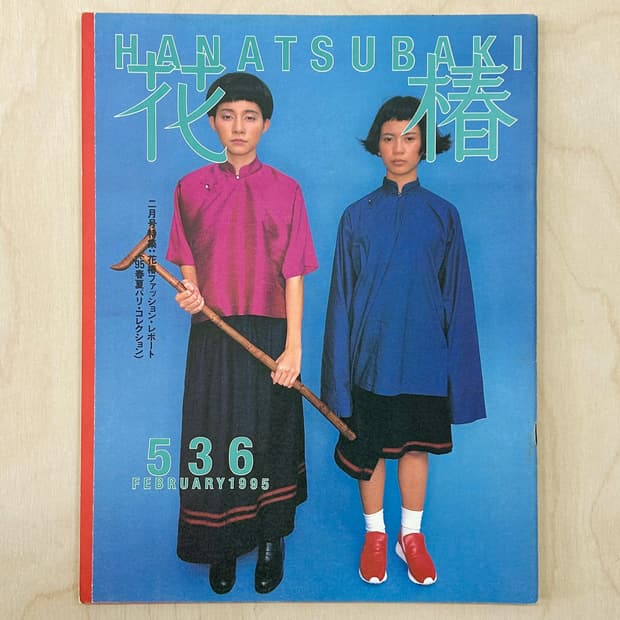 하나츠바키 No.536  1995년 2월호 일본잡지 해외잡지