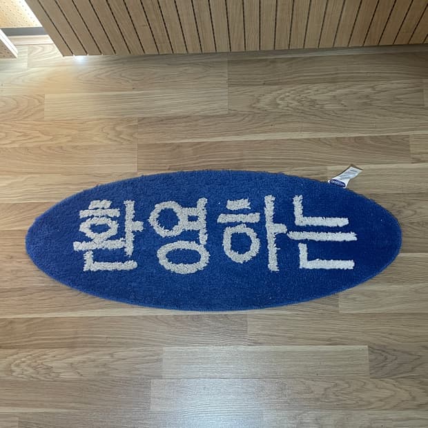 환영하는 러그