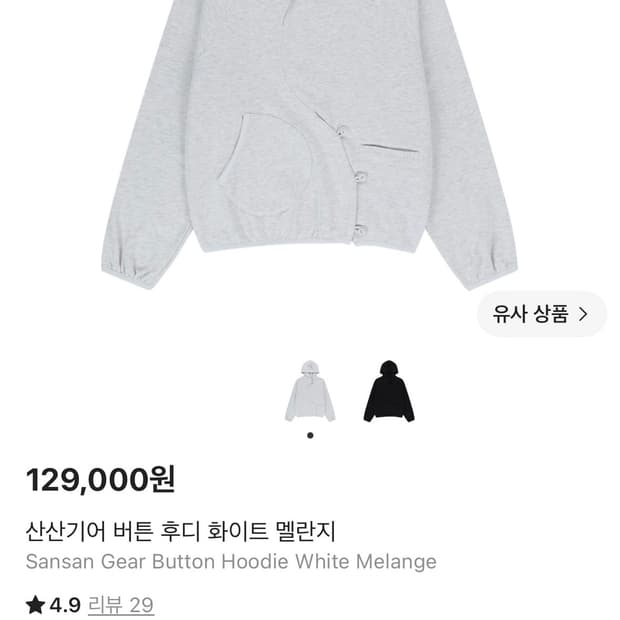 산산기어 25ss 버튼 후디 화이트 멜란지 2사이즈
