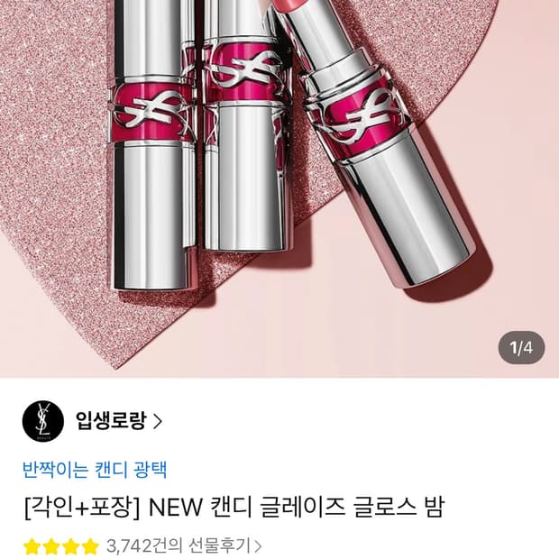 입생로랑 캔디 글레이즈 글로우 립밤 12 코랄 익사이트먼트 새제품