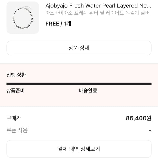 아조바이아조 목걸이