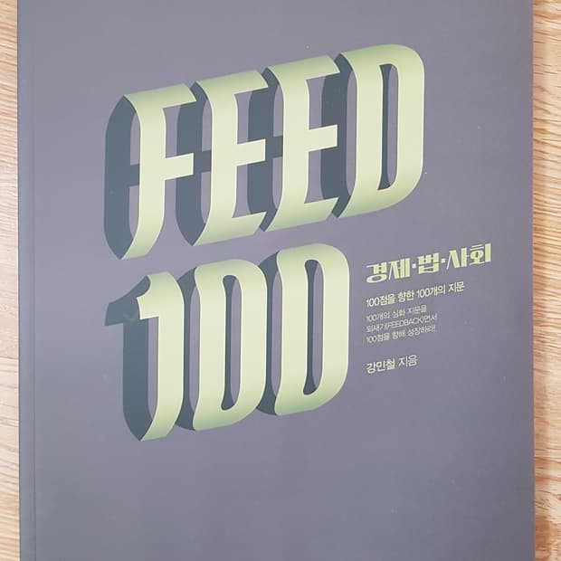 매가스터다 국어 강민철 피드백 경제 법 사회