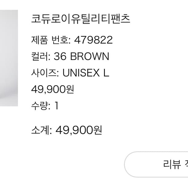 유니클로 C, U 팬츠 L 일괄판매