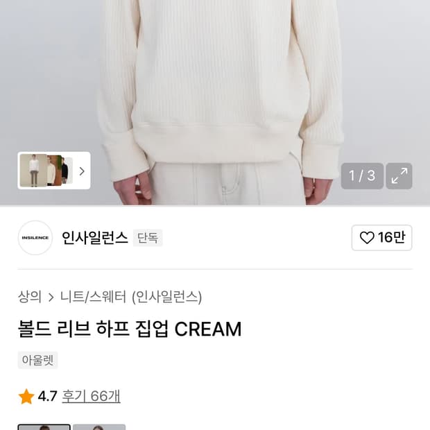인사일런스 볼드 리브 하프 집업 CREAM