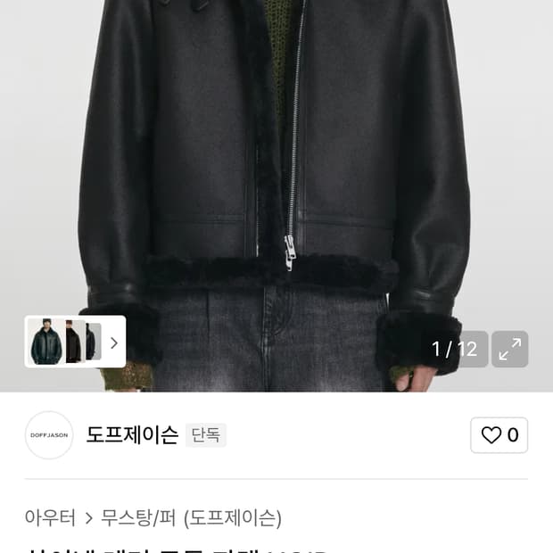 도프제이슨 하이넥 레더 무톤 자켓