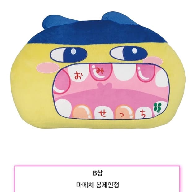 다마고치 오미세치 20주년 이치방쿠지  B상 마메치 봉제인형 미개봉