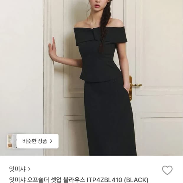 잇미샤 오프숄더 블라우스 블랙 (끈 탈부착 가능)