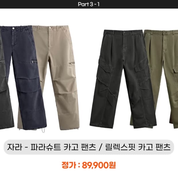 구매)자라 카고팬츠, 파라슈트 구매합니다