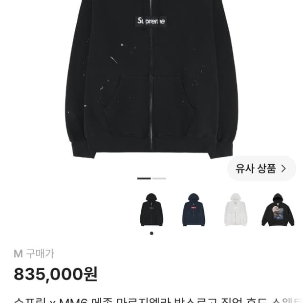 슈프림 마르지엘라 후드집업 판매합니다