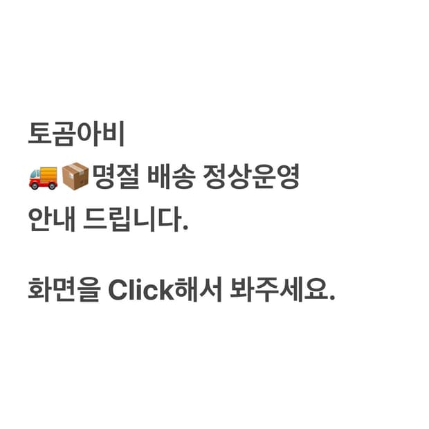 🚚📦명절 배송 안내