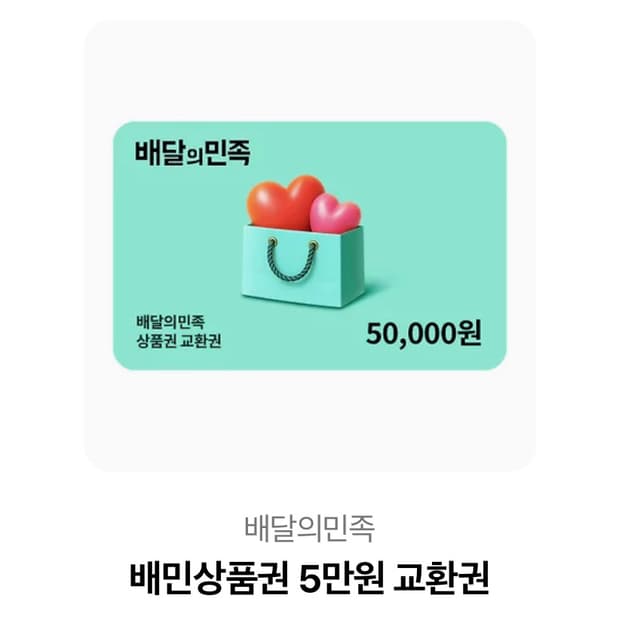 배달의민족 기프티콘 5만 원