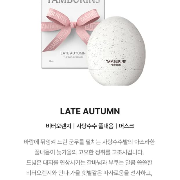 탬버린즈 에그퍼퓸 레이트어텀
