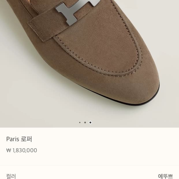 에르메스 스웨이드 로퍼 43.5 사이즈 새상품