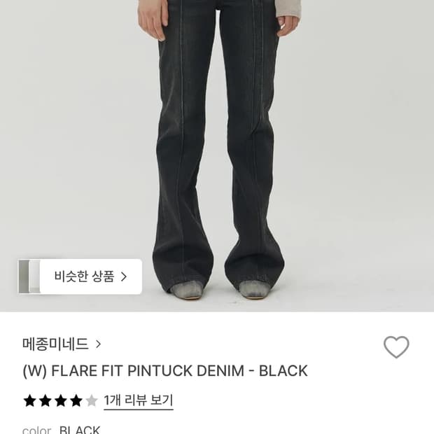 메종미네드 플레어 핏 핀턱 데님 블랙