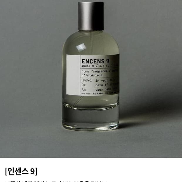 르라보 인센스9 홈 프래그런스 100ml