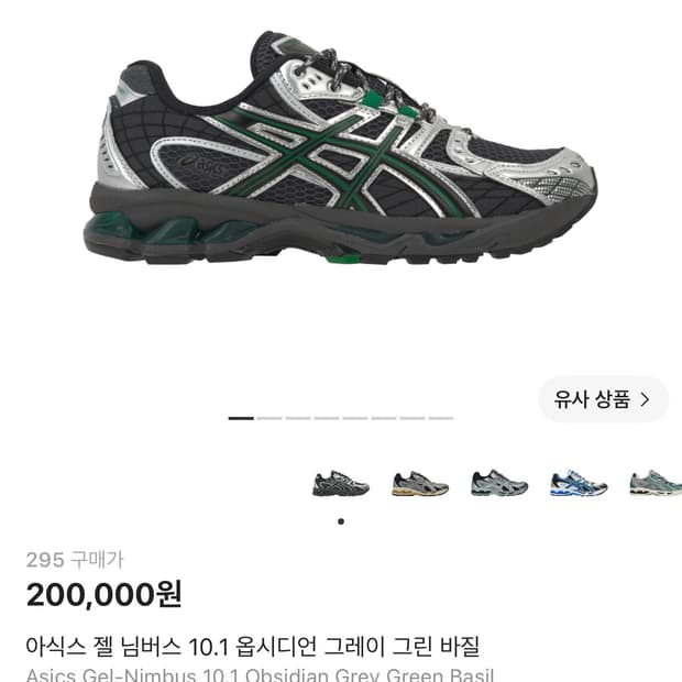 아식스 젤 님버스 10.1 옵시디언 그레이 그린 바질 295사이즈
