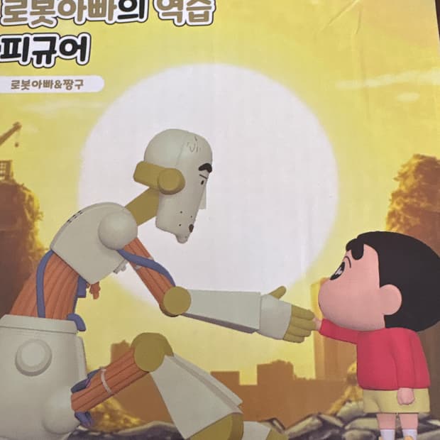 짱구 로봇아빠의 역습 피규어