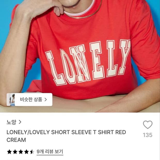 노앙 론리 러블리 반팔 티셔츠 레드