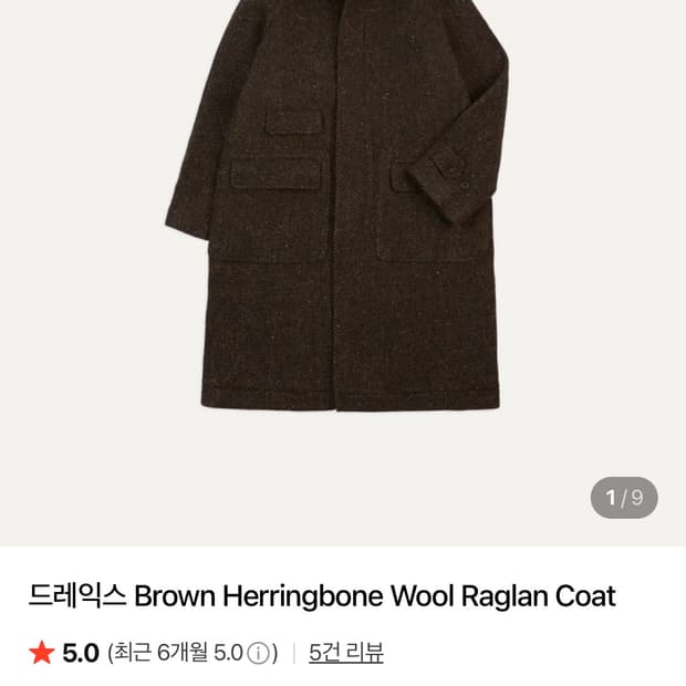 드레익스 25 fw 브라운 헤링본 도네갈 코트 40 사이즈