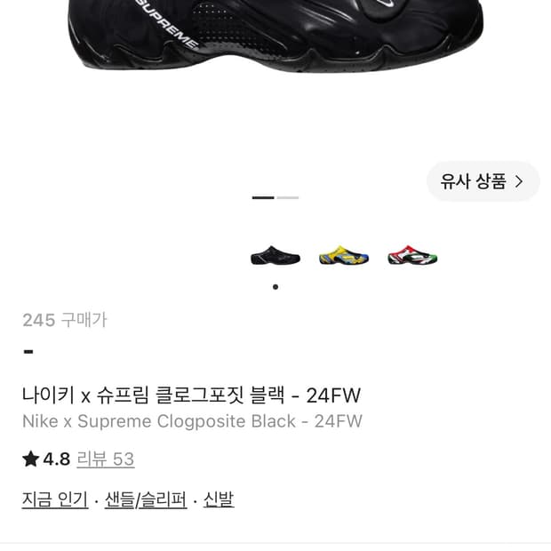 나이키 슈프림 클로그포짓 245